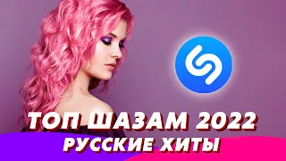 Русские хиты 2022 ⚡️ Топ шазам 2022 🔥 Новинки музыки 2022 🧨 Ремиксы 2022 🎧 Лучшие песни 2022