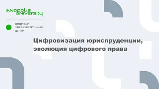 Цифровизация юриспруденции, эволюция цифрового права