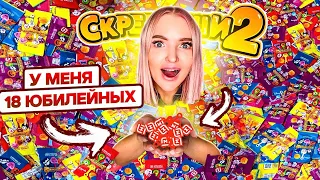 СКРЕПЫШИ 2! Нашла 18 ЮБИЛЕЙНЫХ *больше всех😍 Самая Большая КОЛЛЕКЦИЯ РЕДКИХ и ЮБИЛЕЙНЫХ СКРЕПЫШЕЙ 2