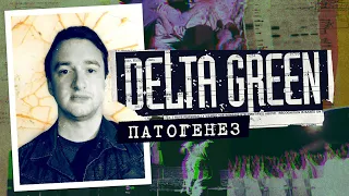 Патогенез. Глава 2 | Delta Green | Настольная ролевая игра