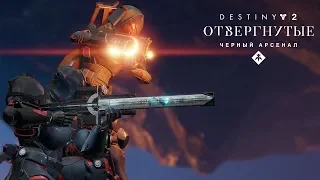 Годовой абонемент «Destiny 2: Отвергнутые» – трейлер «Оружие Черного арсенала» [RU]