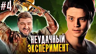 НЕУДАЧНЫЙ ЭКСПЕРИМЕНТ - The Quarry #4