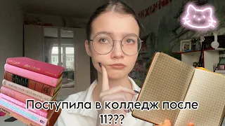 ПОЧЕМУ Я ПОСТУПИЛА В КОЛЛЕДЖ ПОСЛЕ 11 КЛАССА???