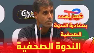 سعيد شيبا يهدد بالمغادرة الندوة الصحفية لمدرب المنتخب المغربي بعد خسارة النهائي