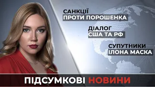 Новини за 30 грудня 2021: Санкції проти Порошенка? / Діалог США та РФ / Супутники Ілона Маска