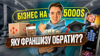 Що прибутковіше?? Порівняв українські ГОТОВІ бізнеси! Чи варто купувати франшизу? Міні-кав'ярні⚔️🔥