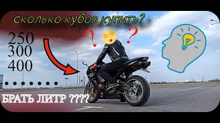 мотоцикл для новичка? какую кубатуру брать? сразу ЛИТР? мысли в слух