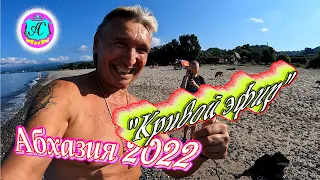 #Абхазия2022❗31 июля🌴"Кривой Эфир" с Водяным😍Доброе утро!