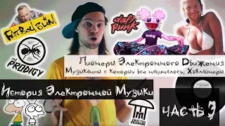 История Электронной Музыки [Часть 3] - Музыканты с Которых Все Начиналось, Пионеры Движения