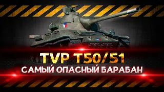 TVP T50/51 - WOT ЛУЧШИЙ БАРАБАН!!! ОБОРУДОВАНИЕ + ПОЛЕВАЯ МОДЕРНИЗАЦИЯ