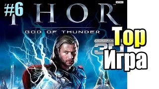 Тор Бог Грома #6 — Тор Извозчик {X360} Thor God of Thunder прохождение часть 6