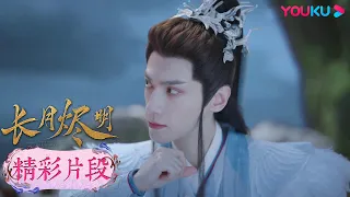 【精彩片段】EP31：澹臺燼尋復活葉夕霧方法與黎蘇蘇藏經閣重逢！| 長月燼明 Till The End of The Moon | 羅雲熙/白鹿