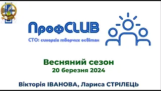 ПрофCLUB "СТО: синергія творчих освітян"