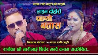 राखेका छौ नारीलाई  चेपेर /new live dohori 2081//sitaram pariyar vs kasam rani thakuri/chalyo batas..