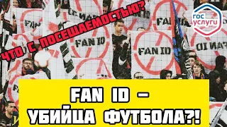 Fan ID - убийца футбола?! #рпл #футбол #россия #чм #чм18 #чемпионатмира