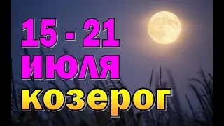 КОЗЕРОГ  неделя с 15 по 21 июля. Таро прогноз гороскоп