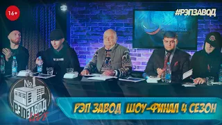 РЭП ЗАВОД - 4 СЕЗОН (ПОЛУФИНАЛ И ФИНАЛ)