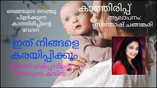 ഈ അമ്മയുടെ നെഞ്ച് പിളർക്കുന്ന വേദന നിങ്ങളുടെ മനസ്സുലയ്ക്കും. ഇത് കേൾക്കാതെ പോകരുത്. #reemasharipad