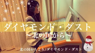 【北の国からより/ダイヤモンド・ダスト】耳コピ エレクトーン electone