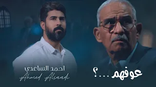 احمد الساعدي - عوفهم  #عيد_الحشد