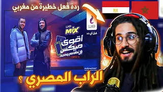 (MOROCCAN REACTION)اغنية اقوي ميكس من وي | مكي وويجز🇲🇦 🇪🇬