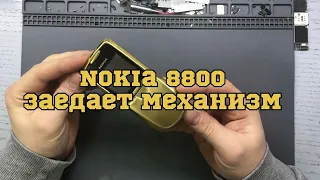 Nokia 8800 - Заедает механизм слайдера