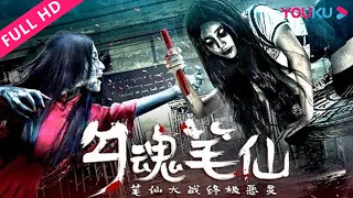 【勾魂笔仙】恶灵附身，笔仙降临一决生死！| 恐怖/悬疑/惊悚 | YOUKU MOVIE | 优酷电影