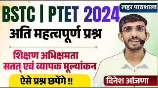 BSTC Teaching Important Questions 2024 | PTET Teaching Important Questions 2024 Marathon Class