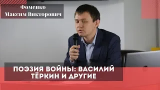 Поэзия войны: Василий Тёркин и другие. Фоменко Максим Викторович.