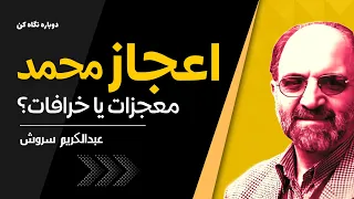 !دکتر سروش | معجزات و خرافات ؛ پیامبر دو معجزه بیشتر نداشت