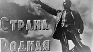 Страна родная 1942 / Native Land