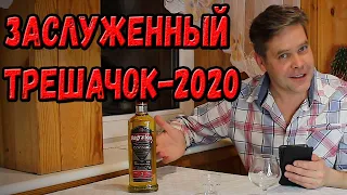Заслуженный трешак-2020. "Багратион со вкусом коньяка" :)