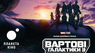 Вартові Галактики 3 - офіційний трейлер №2 (український)