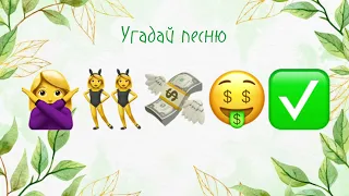 Угадай песню по эмодзи 😎