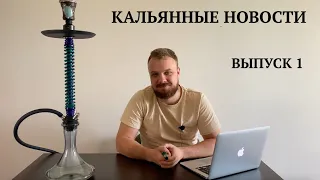 DailyHookah/Dogma/AlFakher/Nаш/Glina/Geometry/Jam/Fumari/Parametric - Кальянные новости. Выпуск 1