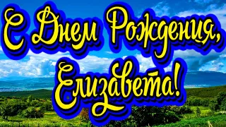 С Днем Рождения, Елизавета! Новинка! Прекрасное Видео Поздравление! СУПЕР ПОЗДРАВЛЕНИЕ!