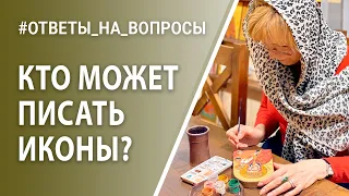 Кто может писать иконы | Ответы на вопросы