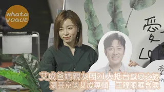 王瞳看到MV  像艾成站在眼前　黃國倫寇乃馨糾結”不會”和”沒有”