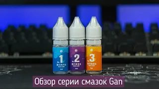 СМАЗКИ GAN LUBE V1, V2 И V3: ОБЗОР