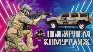 КАМУФЛЯЖ на авто - выбираем ПРАВИЛЬНО!