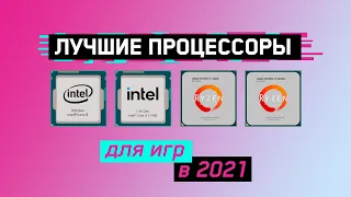 ⚠️ЛУЧШИЕ ПРОЦЕССОРЫ для ИГР в 2021⚠️