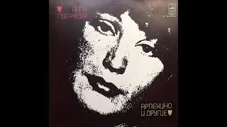 Алла Пугачева - 1979 - «Арлекино» И Другие... © [LP] © Vinyl Rip