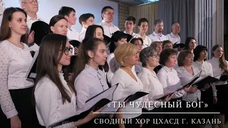 Ты - чудесный Бог - Сводный хор ЦХАСД г. Казань