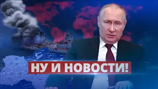 Жёсткий позор Путина / Ну и новости!