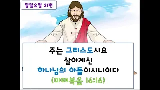 달달요절 21번 마태복음 16장 16절