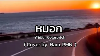 Lyrics. หมอก - ศิลปิน : Colorpitch 🎧🎼 ( Cover by Ham. PMN ) เนื้อเพลง