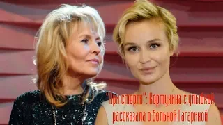 "При смерти": Кормухина с улыбкой рассказала о больной Гагариной