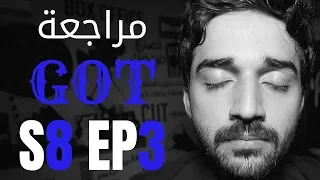 فيلمر يراجع | الحلقة 3 موسم 8 GOT Review | Game Of Thrones