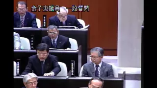 平成２７年第１回定例会（H27.3.6)金子恵議員一般質問