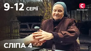 Серіал Сліпа 4 сезон: 9-12 серії | НАЙКРАЩІ СЕРІАЛИ | СЕРІАЛИ УКРАЇНА | СЛІПА | СТБ